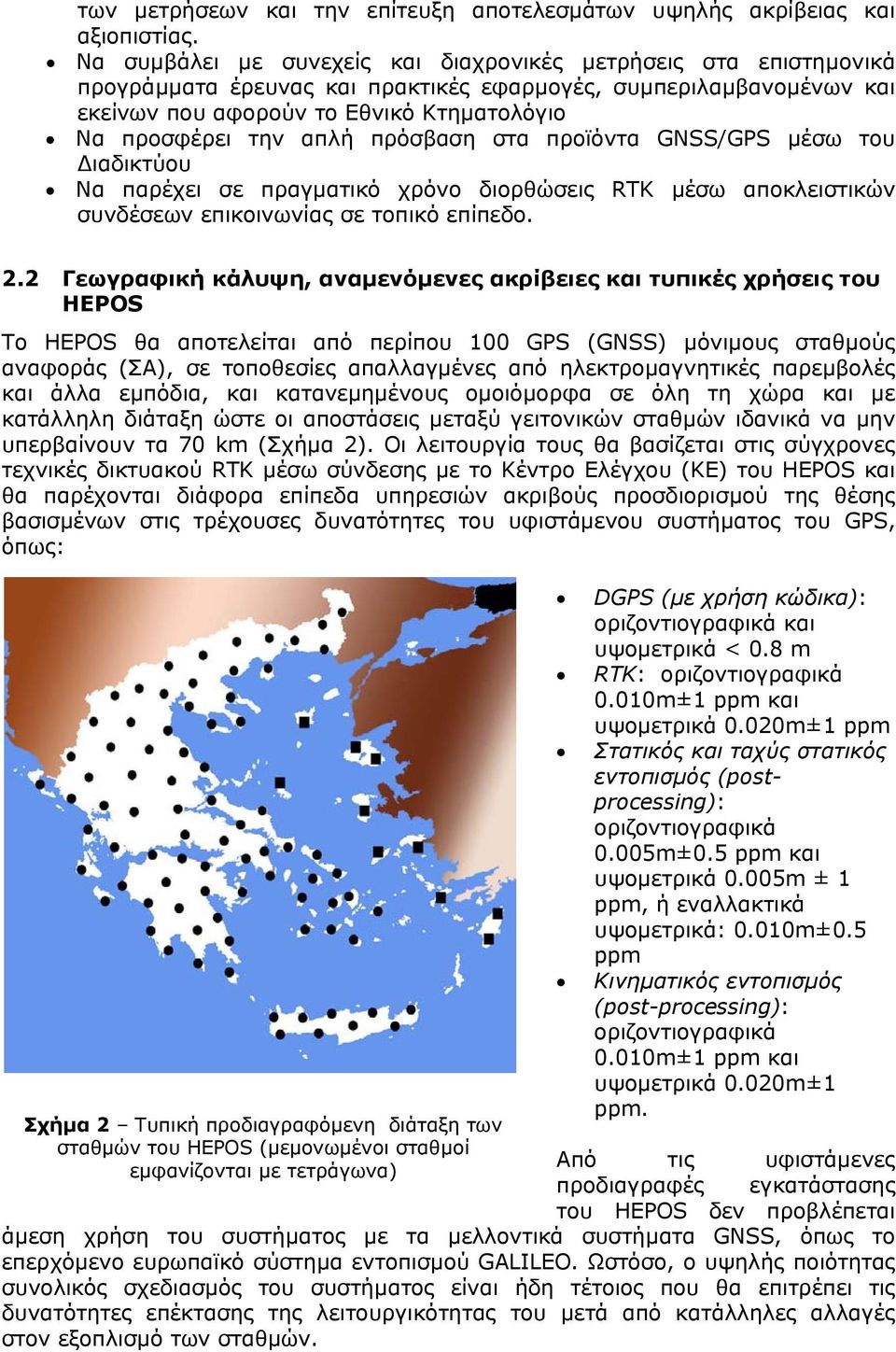 απλή πρόσβαση στα προϊόντα GNSS/GPS µέσω του ιαδικτύου Να παρέχει σε πραγµατικό χρόνο διορθώσεις RTK µέσω αποκλειστικών συνδέσεων επικοινωνίας σε τοπικό επίπεδο. 2.