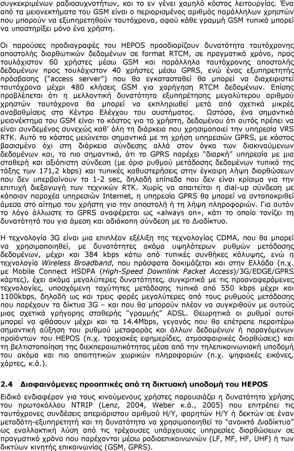 Οι παρούσες προδιαγραφές του HEPOS προσδιορίζουν δυνατότητα ταυτόχρονης αποστολής διορθωτικών δεδοµένων σε format RTCM, σε πραγµατικό χρόνο, προς τουλάχιστον 60 χρήστες µέσω GSM και παράλληλα