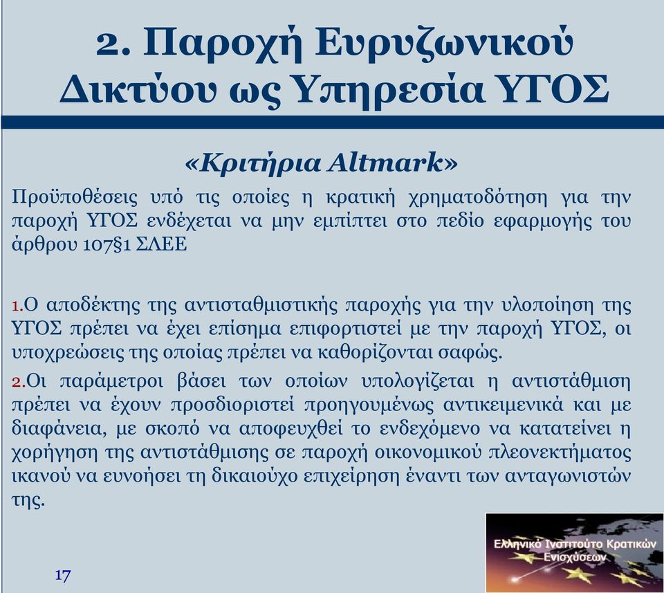 Ο αποδέκτης της αντισταθμιστικής παροχής για την υλοποίηση της ΥΓΟΣ πρέπει να έχει επίσημα επιφορτιστεί με την παροχή ΥΓΟΣ, οι υποχρεώσεις της οποίας πρέπει να καθορίζονται σαφώς.