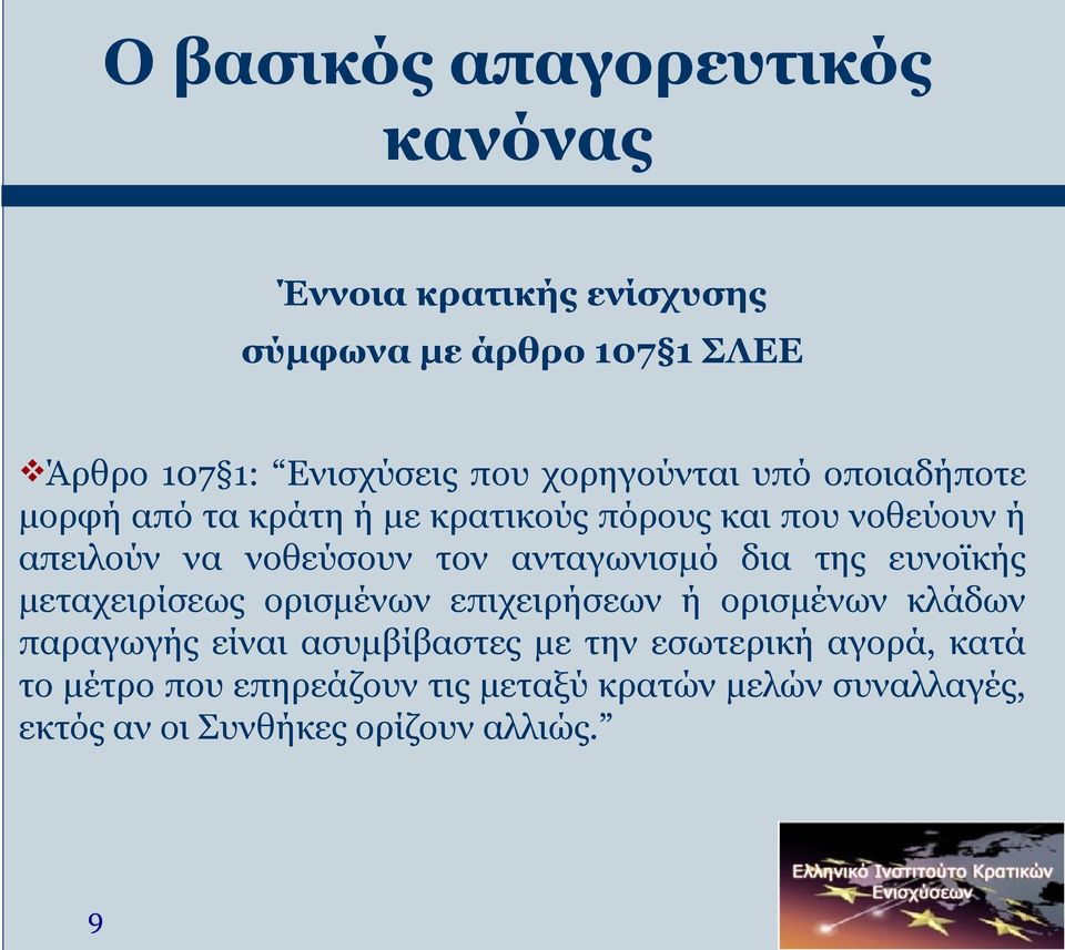 ανταγωνισμό δια της ευνοϊκής μεταχειρίσεως ορισμένων επιχειρήσεων ή ορισμένων κλάδων παραγωγής είναι ασυμβίβαστες με