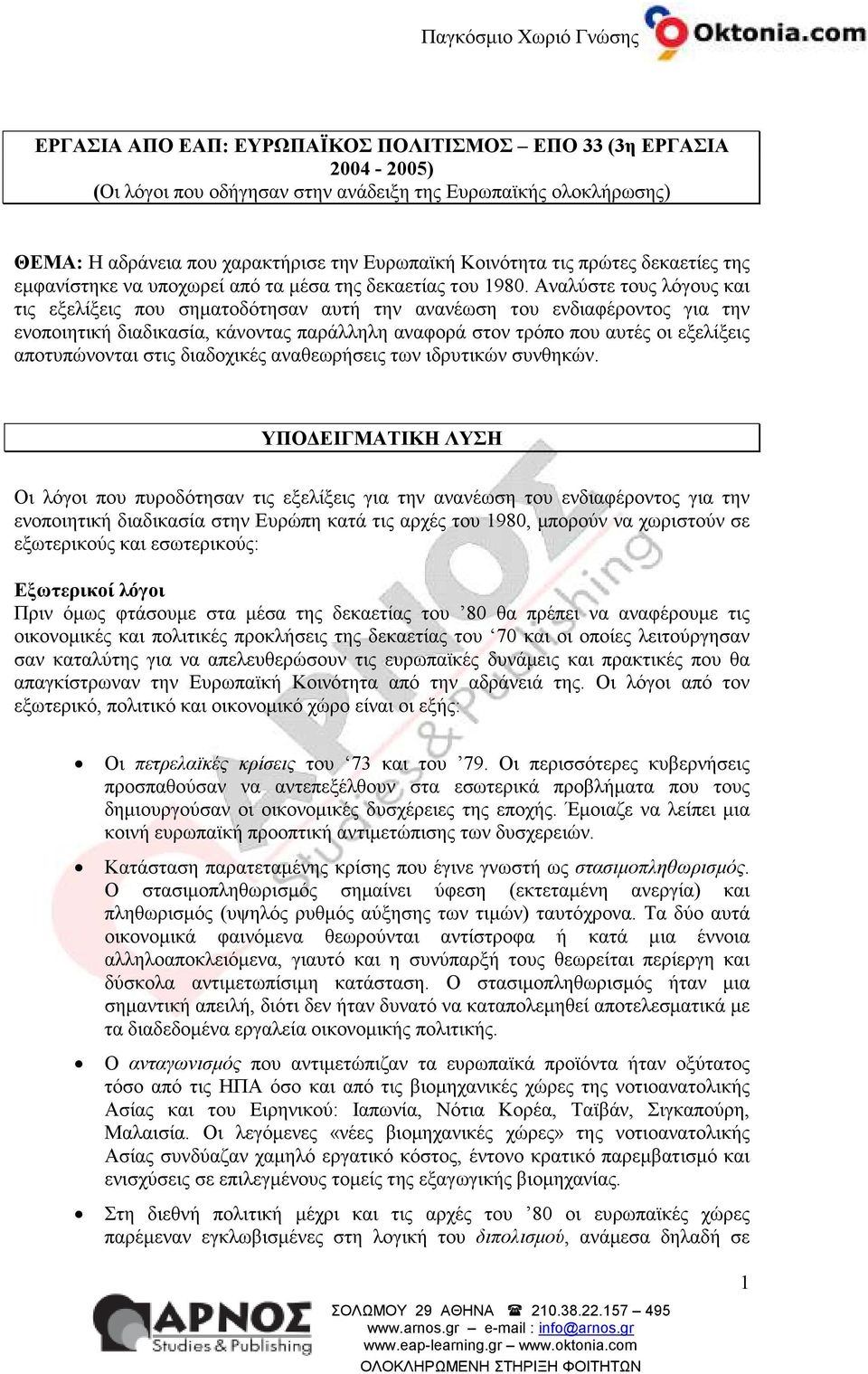 Αναλύστε τους λόγους και τις εξελίξεις που σηµατοδότησαν αυτή την ανανέωση του ενδιαφέροντος για την ενοποιητική διαδικασία, κάνοντας παράλληλη αναφορά στον τρόπο που αυτές οι εξελίξεις αποτυπώνονται