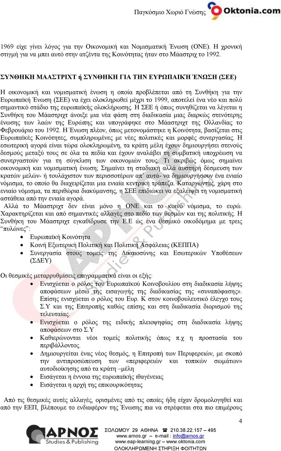 αποτελεί ένα νέο και πολύ σηµαντικό στάδιο της ευρωπαϊκής ολοκλήρωσης.