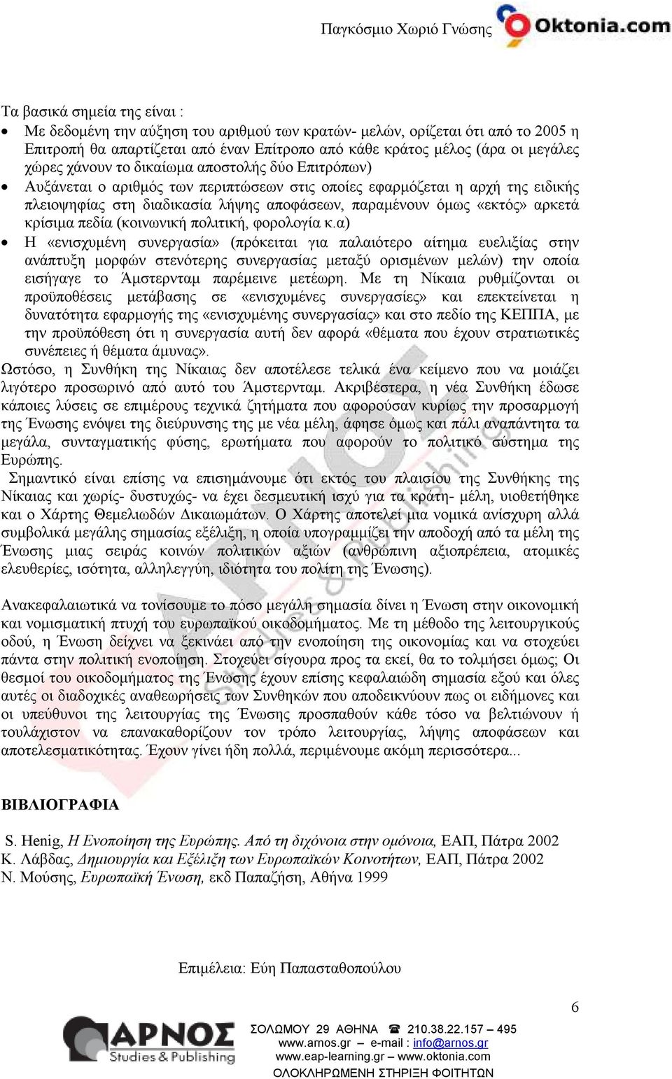 κρίσιµα πεδία (κοινωνική πολιτική, φορολογία κ.