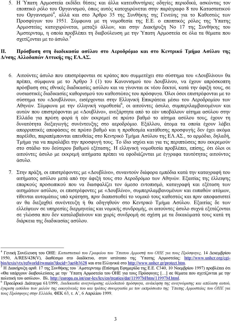 Ε. ο εποπτικός ρόλος της Ύπατης Αρμοστείας κατοχυρώνεται, μεταξύ άλλων, και στην Διακήρυξη Νο 17 της Συνθήκης του Άμστερνταμ, η οποία προβλέπει τη διαβούλευση με την Ύπατη Αρμοστεία σε όλα τα θέματα