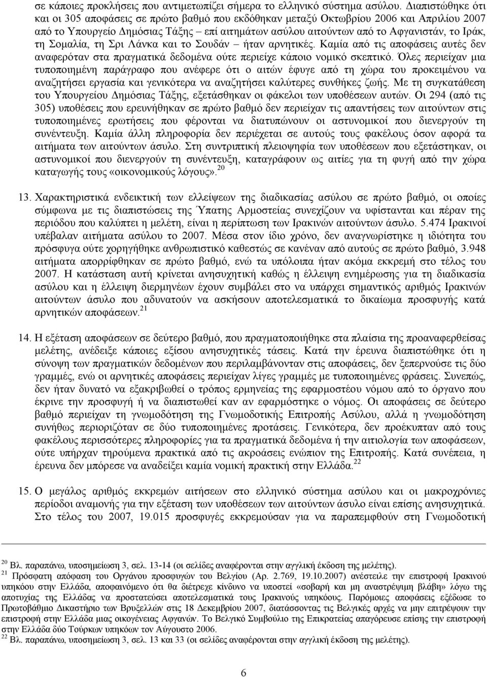 τη Σομαλία, τη Σρι Λάνκα και το Σουδάν ήταν αρνητικές. Καμία από τις αποφάσεις αυτές δεν αναφερόταν στα πραγματικά δεδομένα ούτε περιείχε κάποιο νομικό σκεπτικό.