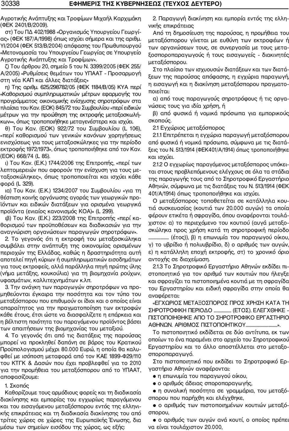 ΥΙ/2004 (ΦΕΚ 513/Β/2004) απόφασης του Πρωθυπουργού «Μετονομασία του Υπουργείου Γεωργίας σε Υπουργείο Αγροτικής Ανάπτυξης και Τροφίμων». ζ) Του άρθρου 20, σημείο 5 του Ν.