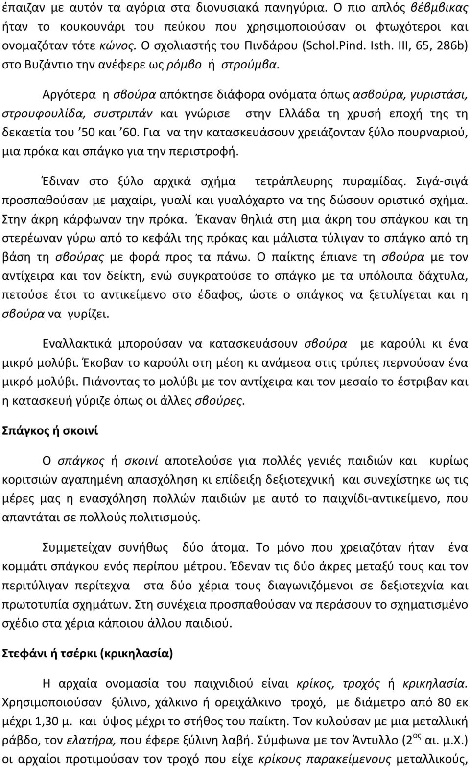 Αργότερα η σβούρα απόκτησε διάφορα ονόματα όπως ασβούρα, γυριστάσι, στρουφουλίδα, συστριπάν και γνώρισε στην Ελλάδα τη χρυσή εποχή της τη δεκαετία του 50 και 60.