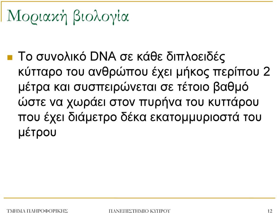 βαθμό ώστε να χωράει στον πυρήνα του κυττάρου που έχει διάμετρο