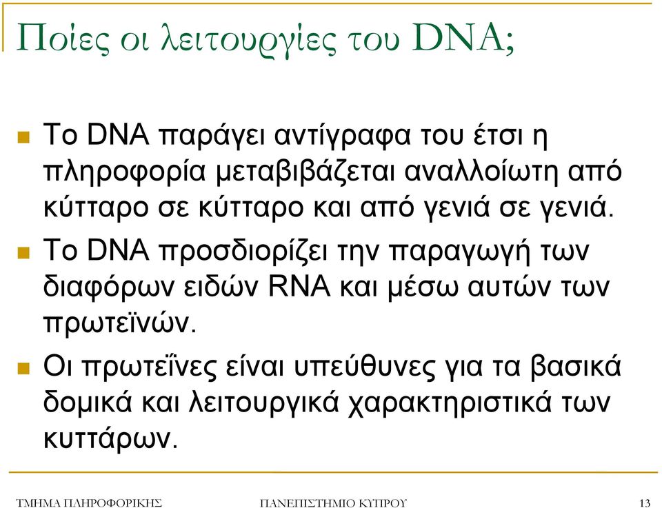 Το DNA προσδιορίζει την παραγωγή των διαφόρων ειδών RNA και μέσω αυτών των πρωτεϊνών.