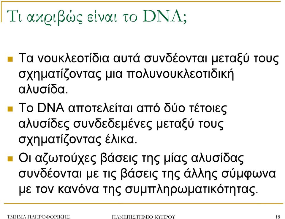 Το DNA αποτελείται από δύο τέτοιες αλυσίδες συνδεδεμένες μεταξύ τους σχηματίζοντας έλικα.