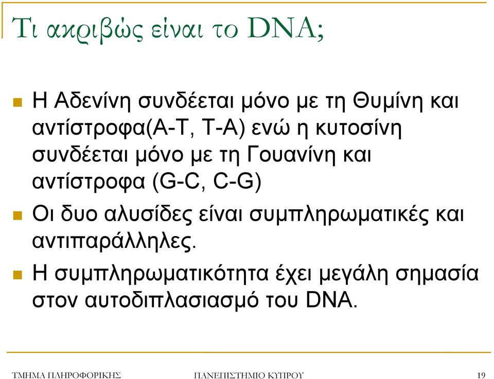 (G-C, C-G) Οι δυο αλυσίδες είναι συμπληρωματικές και αντιπαράλληλες.