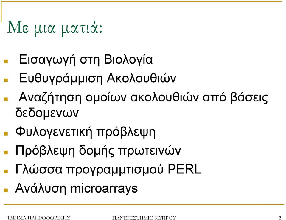 Φυλογενετική πρόβλεψη Πρόβλεψη δομής πρωτεινών Γλώσσα