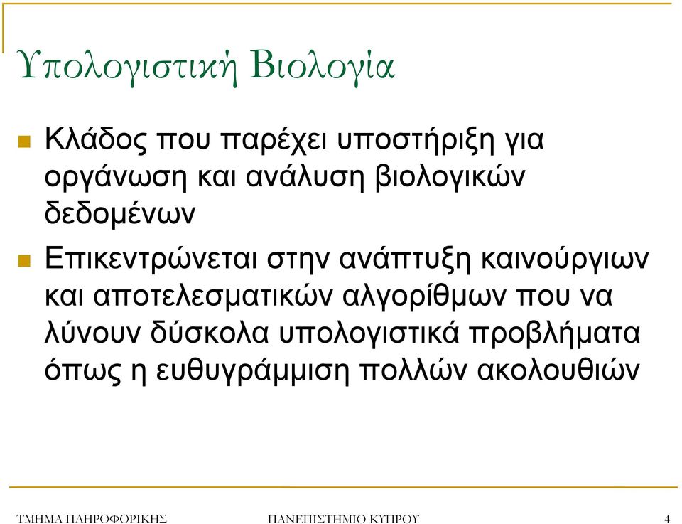 αποτελεσματικών αλγορίθμων που να λύνουν δύσκολα υπολογιστικά προβλήματα