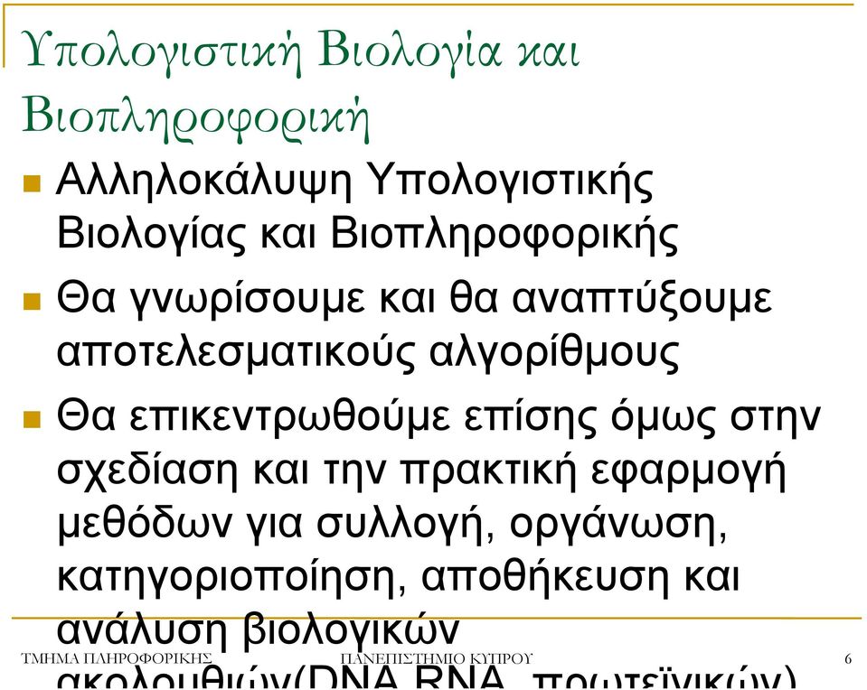 επικεντρωθούμε επίσης όμως στην σχεδίαση και την πρακτική εφαρμογή μεθόδων για συλλογή,