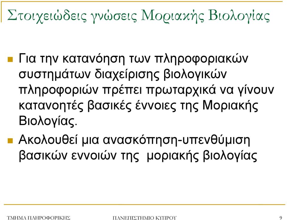 κατανοητές βασικές έννοιες της Μοριακής Βιολογίας.