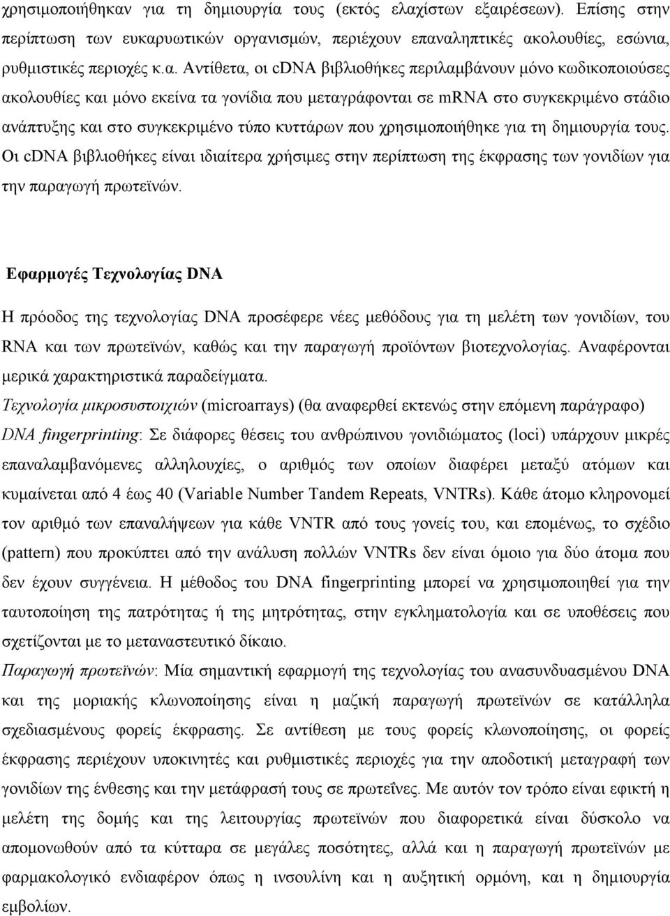 βιβλιοθήκες περιλαμβάνουν μόνο κωδικοποιούσες ακολουθίες και μόνο εκείνα τα γονίδια που μεταγράφονται σε mrna στο συγκεκριμένο στάδιο ανάπτυξης και στο συγκεκριμένο τύπο κυττάρων που χρησιμοποιήθηκε