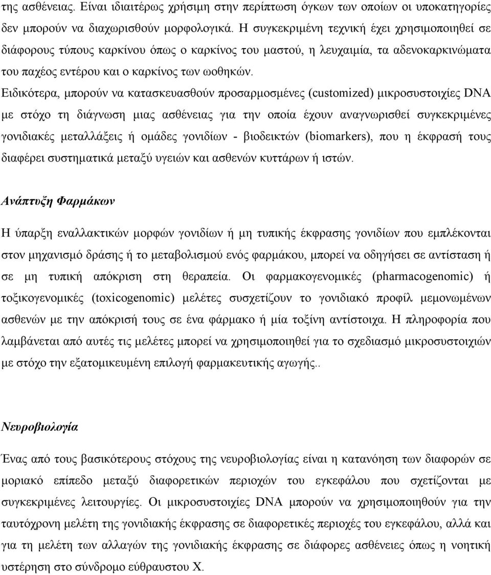 Ειδικότερα, μπορούν να κατασκευασθούν προσαρμοσμένες (customized) μικροσυστοιχίες DNA με στόχο τη διάγνωση μιας ασθένειας για την οποία έχουν αναγνωρισθεί συγκεκριμένες γονιδιακές μεταλλάξεις ή