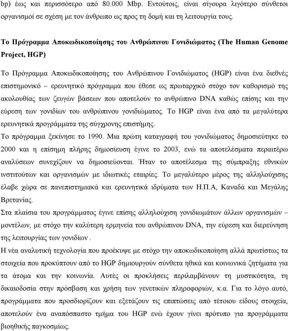 πρόγραμμα που έθεσε ως πρωταρχικό στόχο τον καθορισμό της ακολουθίας των ζευγών βάσεων που αποτελούν το ανθρώπινο DNA καθώς επίσης και την εύρεση των γονιδίων του ανθρώπινου γονιδιώματος.