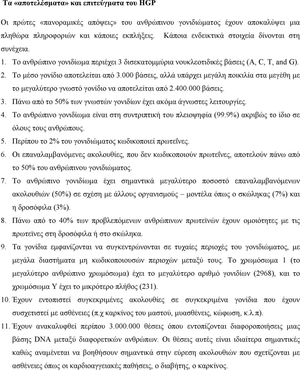 000 βάσεις, αλλά υπάρχει μεγάλη ποικιλία στα μεγέθη με το μεγαλύτερο γνωστό γονίδιο να αποτελείται από 2.400.000 βάσεις. 3. Πάνω από το 50% των γνωστών γονιδίων έχει ακόμα άγνωστες λειτουργίες. 4.