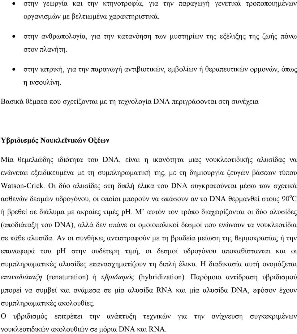 Βασικά θέματα που σχετίζονται με τη τεχνολογία DNA περιγράφονται στη συνέχεια Υβριδισμός Νουκλεϊνικών Οξέων Μία θεμελιώδης ιδιότητα του DNA, είναι η ικανότητα μιας νουκλεοτιδικής αλυσίδας να ενώνεται