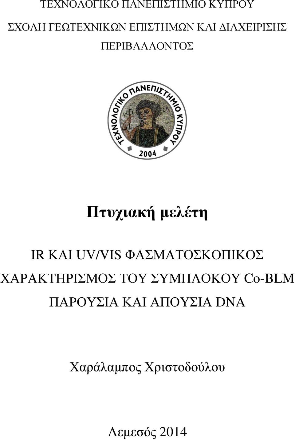 ΚΑΙ UV/VIS ΦΑΜΑΣΟΚΟΠΙΚΟ ΥΑΡΑΚΣΗΡΙΜΟ ΣΟΤ ΤΜΠΛΟΚΟΤ