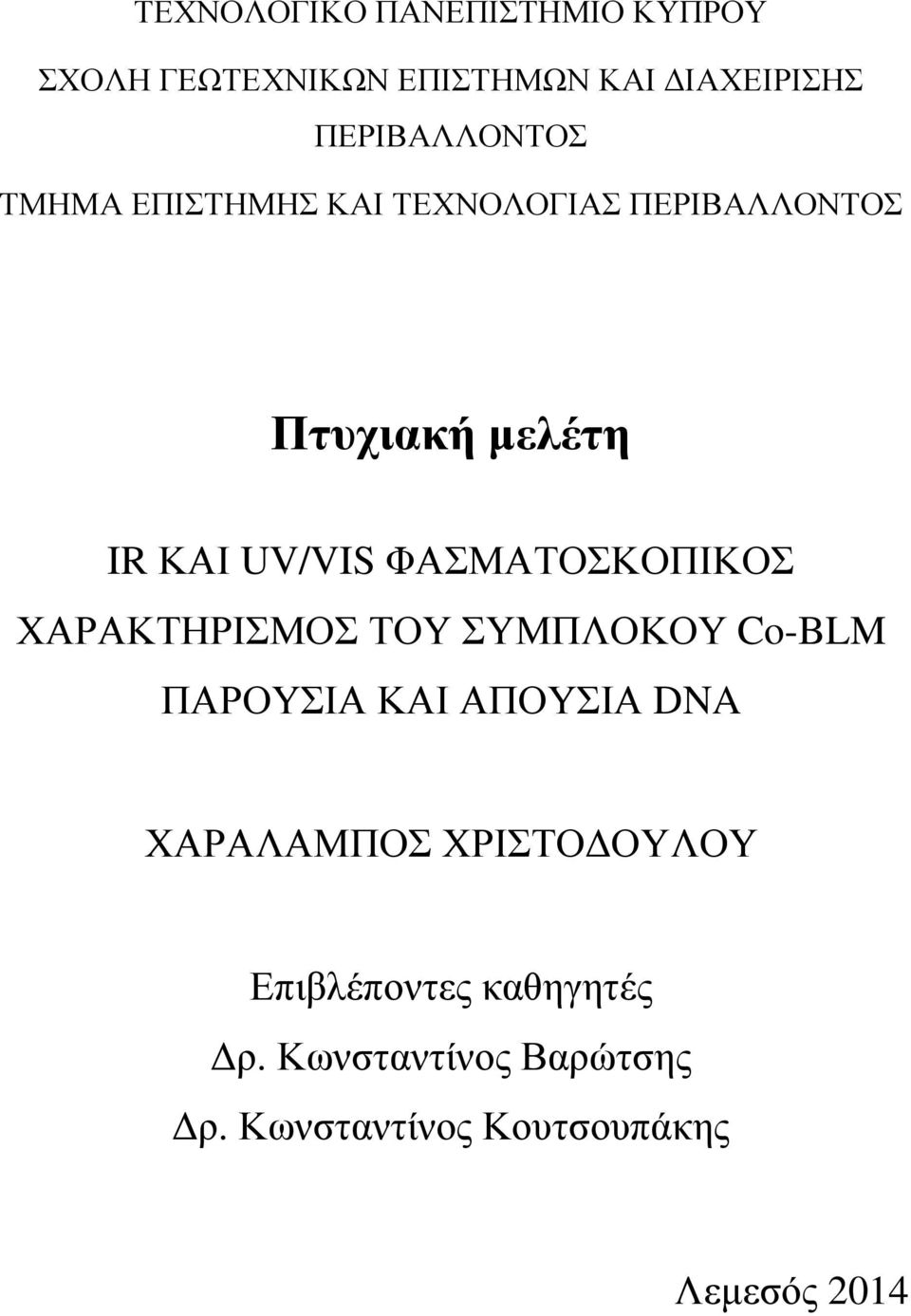 ΥΑΡΑΚΣΗΡΙΜΟ ΣΟΤ ΤΜΠΛΟΚΟΤ Co-BLM ΠΑΡΟΤΙΑ ΚΑΙ ΑΠΟΤΙΑ DNA ΥΑΡΑΛΑΜΠΟ ΥΡΙΣΟΓΟΤΛΟΤ