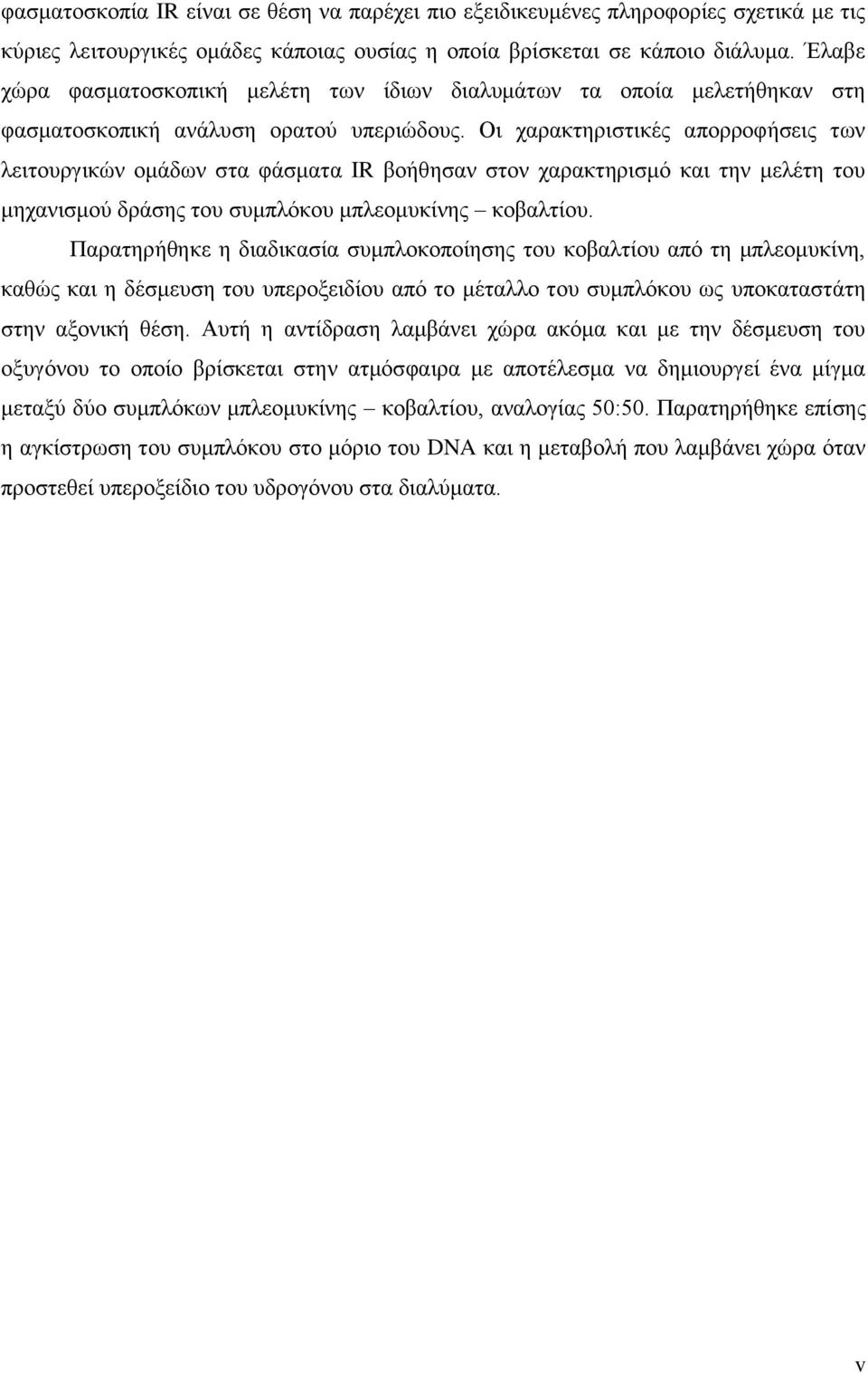 Οζ παναηηδνζζηζηέξ απμννμθήζεζξ ηςκ θεζημονβζηχκ μιάδςκ ζηα θάζιαηα IR αμήεδζακ ζημκ παναηηδνζζιυ ηαζ ηδκ ιεθέηδ ημο ιδπακζζιμφ δνάζδξ ημο ζοιπθυημο ιπθεμιοηίκδξ ημααθηίμο.