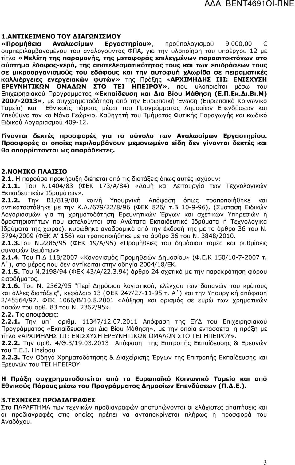 αποτελεσµατικότητας τους και των επιδράσεων τους σε µικροοργανισµούς του εδάφους και την αυτοφυή χλωρίδα σε πειραµατικές καλλιέργειες ενεργειακών φυτών» της Πράξης «ΑΡΧΙΜΗ ΗΣ ΙΙΙ: ΕΝΙΣΧΥΣΗ