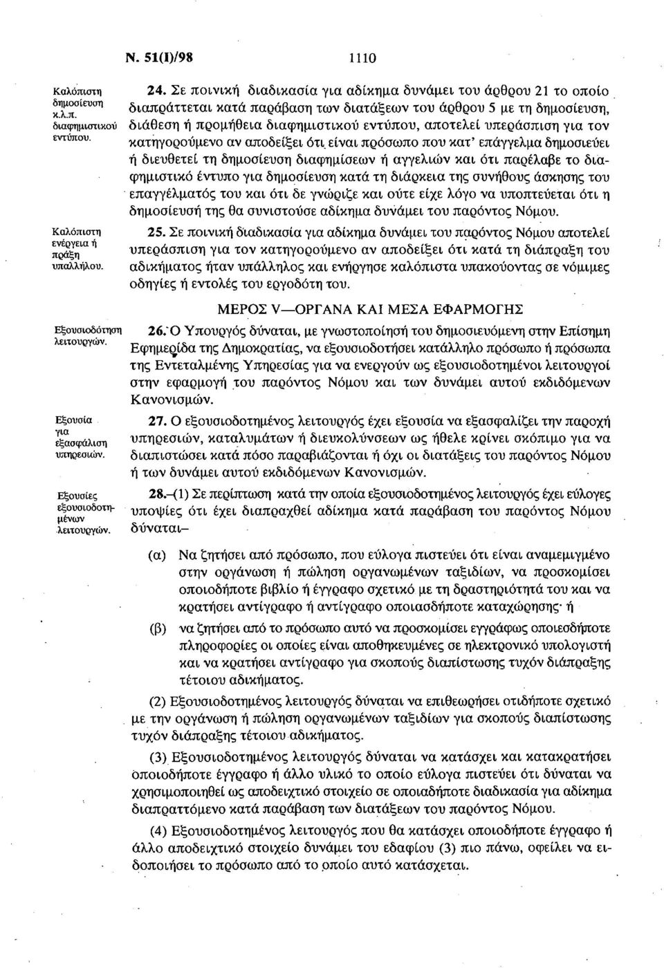 Σε ποινική διαδικασία για αδίκημα δυνάμει του άρθρου 21 το οποίο διαπράττεται κατά παράβαση των διατάξεων του άρθρου 5 με τη δημοσίευση, διάθεση ή προμήθεια διαφημιστικού εντύπου, αποτελεί υπεράσπιση