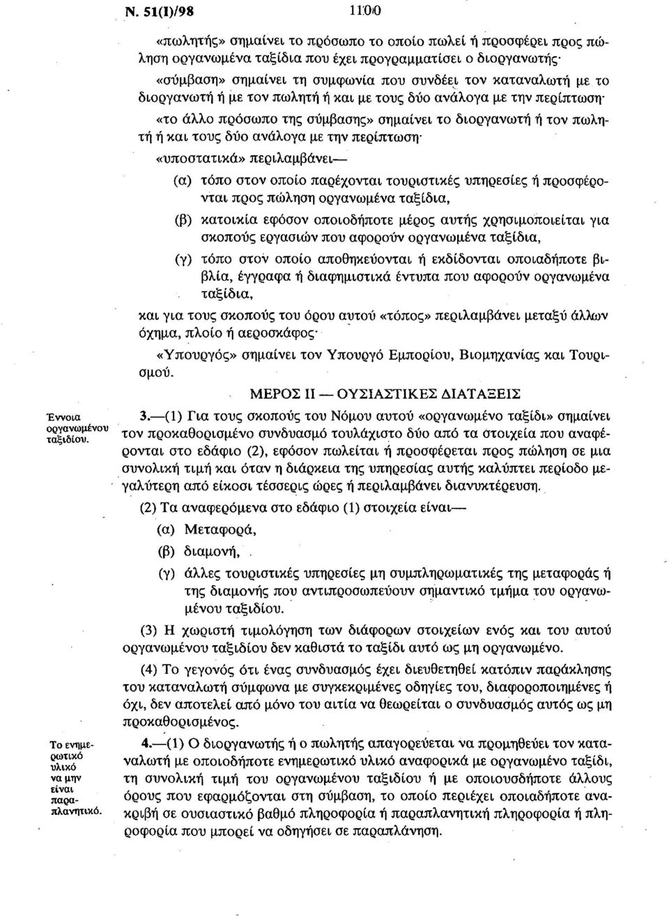 διοργανωτή ή με τον πωλητή ή και με τους δύο ανάλογα με την περίπτωση «το άλλο πρόσωπο της σύμβασης» σημαίνει το διοργανωτή ή τον πωλητή ή και τους δύο ανάλογα με την περίπτωση «υποστατικά»