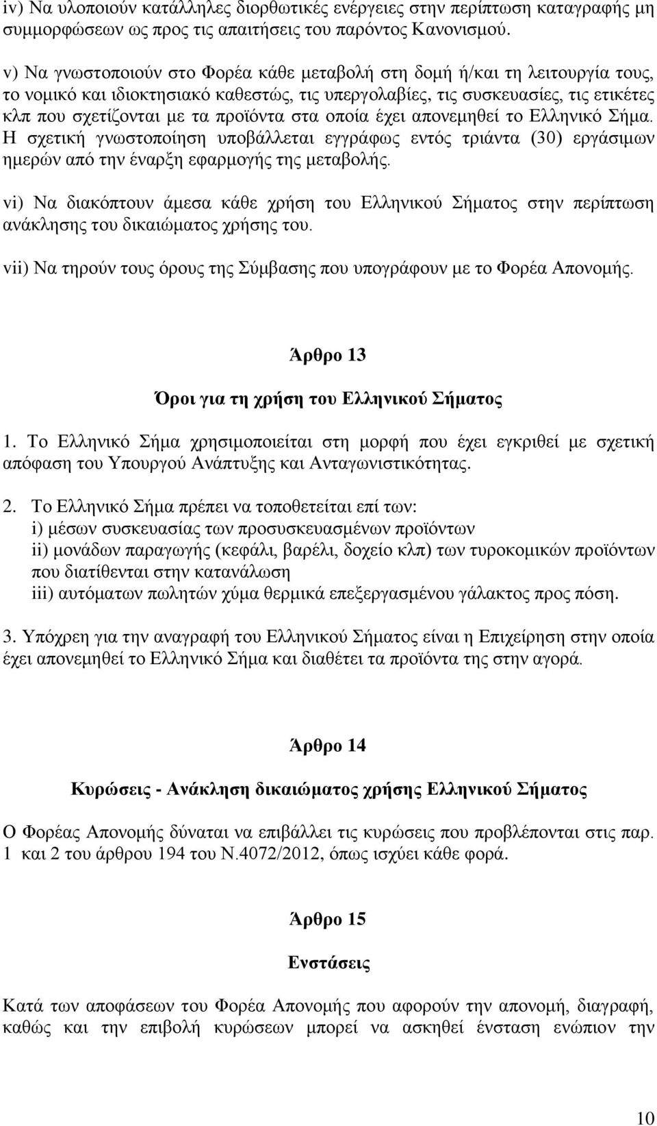 στα οποία έχει απονεμηθεί το Ελληνικό Σήμα. Η σχετική γνωστοποίηση υποβάλλεται εγγράφως εντός τριάντα (30) εργάσιμων ημερών από την έναρξη εφαρμογής της μεταβολής.