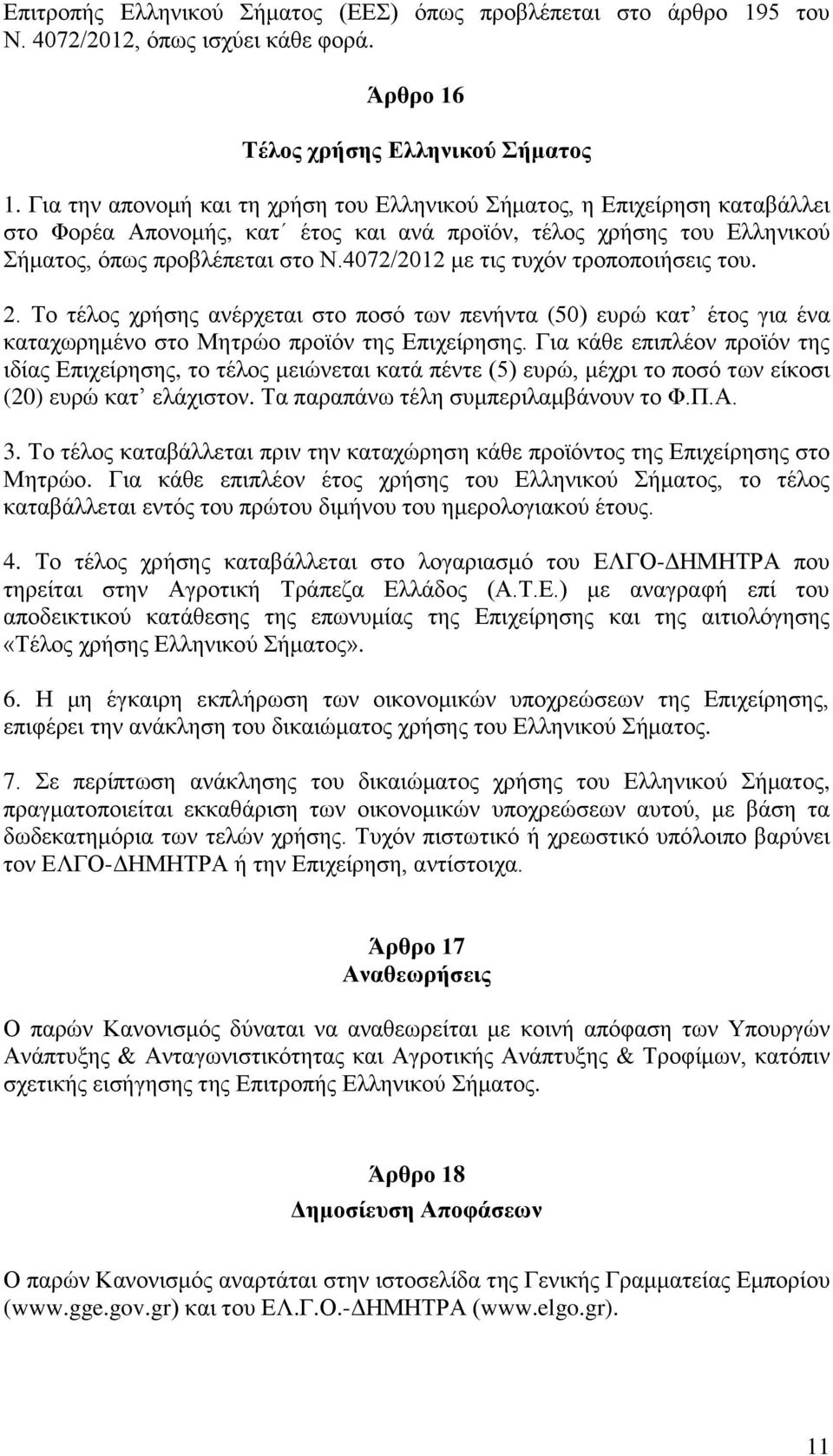 4072/2012 με τις τυχόν τροποποιήσεις του. 2. Το τέλος χρήσης ανέρχεται στο ποσό των πενήντα (50) ευρώ κατ έτος για ένα καταχωρημένο στο Μητρώο προϊόν της Επιχείρησης.