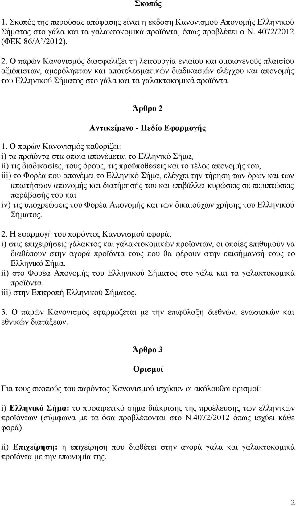 γαλακτοκομικά προϊόντα. Άρθρο 2 Αντικείμενο - Πεδίο Εφαρμογής 1.