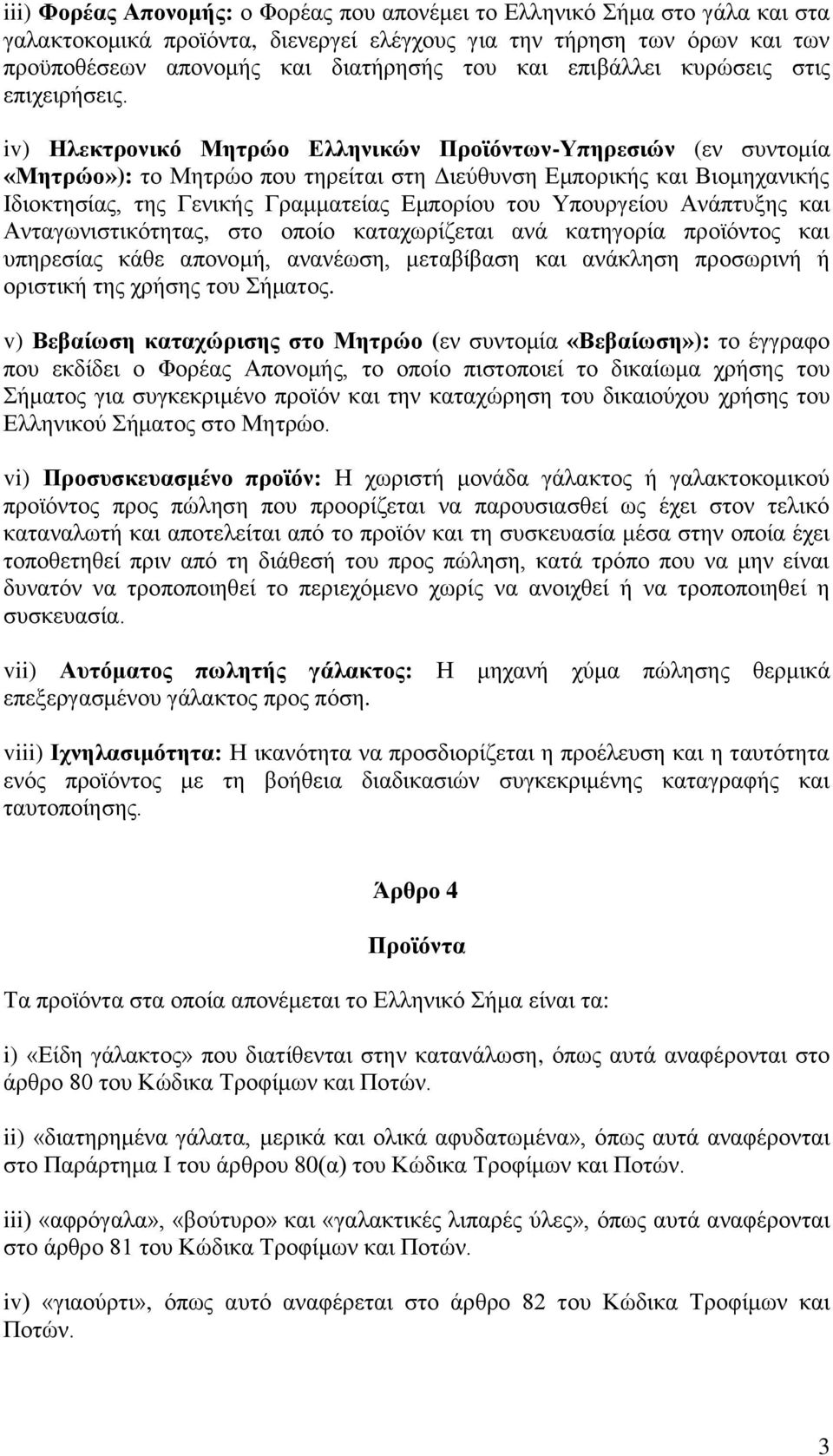 iv) Ηλεκτρονικό Μητρώο Ελληνικών Προϊόντων-Υπηρεσιών (εν συντομία «Μητρώο»): το Μητρώο που τηρείται στη Διεύθυνση Εμπορικής και Βιομηχανικής Ιδιοκτησίας, της Γενικής Γραμματείας Εμπορίου του