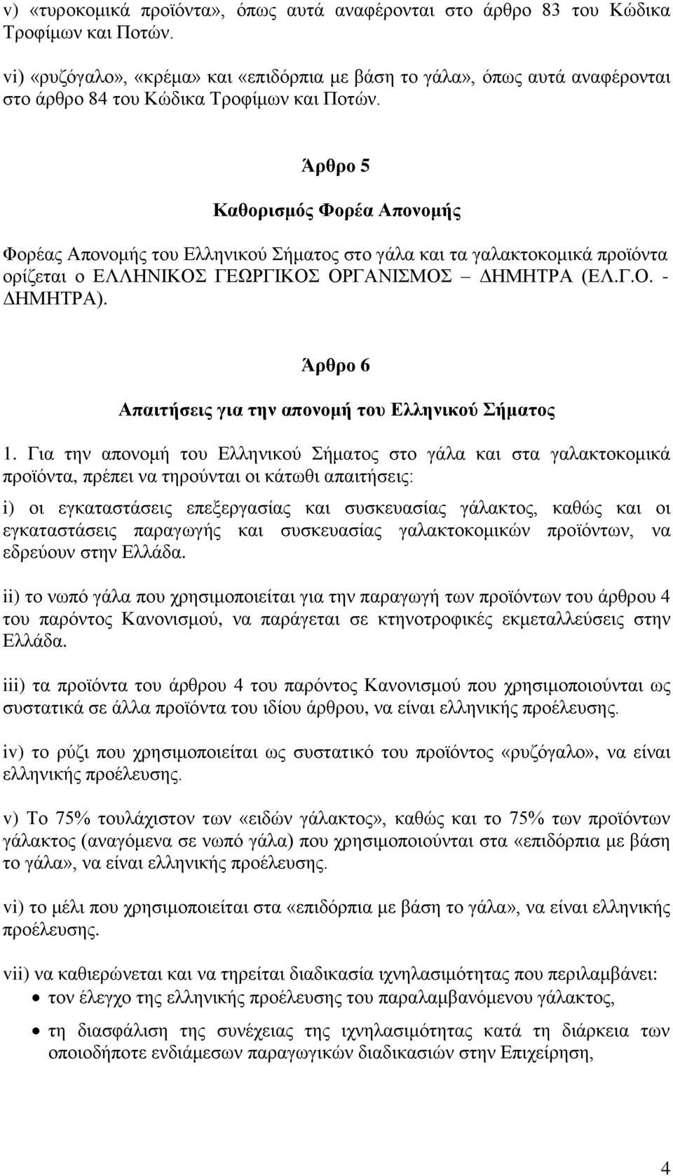 Άρθρο 5 Καθορισμός Φορέα Απονομής Φορέας Απονομής του Ελληνικού Σήματος στο γάλα και τα γαλακτοκομικά προϊόντα ορίζεται ο ΕΛΛΗΝΙΚΟΣ ΓΕΩΡΓΙΚΟΣ ΟΡΓΑΝΙΣΜΟΣ ΔΗΜΗΤΡΑ (ΕΛ.Γ.Ο. - ΔΗΜΗΤΡΑ).