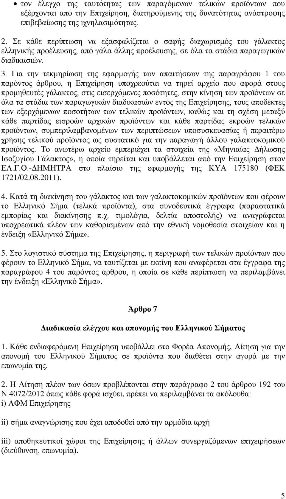 Για την τεκμηρίωση της εφαρμογής των απαιτήσεων της παραγράφου 1 του παρόντος άρθρου, η Επιχείρηση υποχρεούται να τηρεί αρχείο που αφορά στους προμηθευτές γάλακτος, στις εισερχόμενες ποσότητες, στην