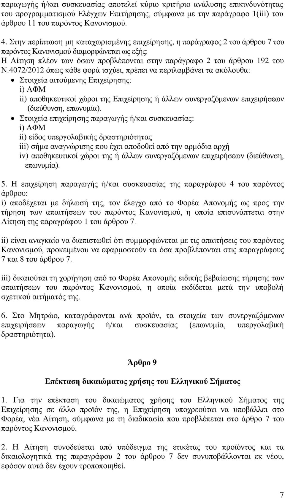 4072/2012 όπως κάθε φορά ισχύει, πρέπει να περιλαμβάνει τα ακόλουθα: Στοιχεία αιτούμενης Επιχείρησης: i) ΑΦΜ ii) αποθηκευτικοί χώροι της Επιχείρησης ή άλλων συνεργαζόμενων επιχειρήσεων (διεύθυνση,