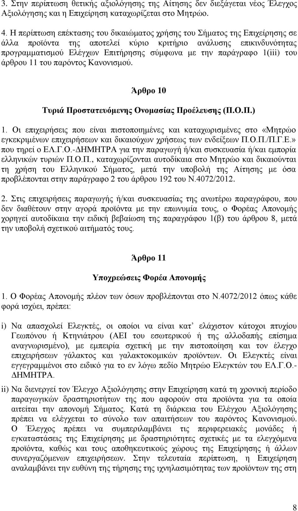 παράγραφο 1(iii) του άρθρου 11 του παρόντος Κανονισμού. Άρθρο 10 Τυριά Προστατευόμενης Ονομασίας Προέλευσης (Π.Ο.Π.) 1.
