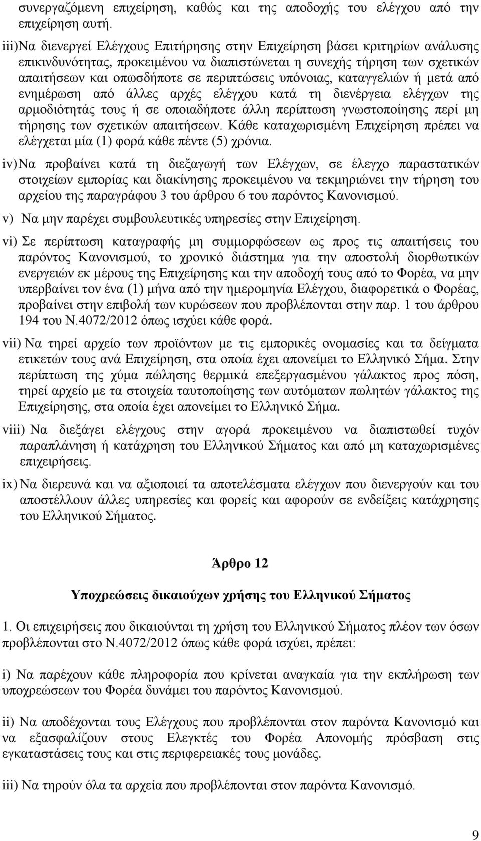 υπόνοιας, καταγγελιών ή μετά από ενημέρωση από άλλες αρχές ελέγχου κατά τη διενέργεια ελέγχων της αρμοδιότητάς τους ή σε οποιαδήποτε άλλη περίπτωση γνωστοποίησης περί μη τήρησης των σχετικών