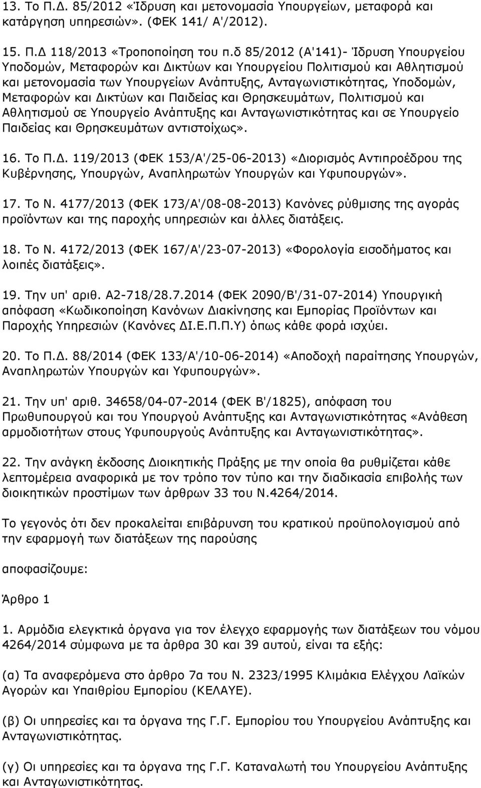 Δικτύων και Παιδείας και Θρησκευμάτων, Πολιτισμού και Αθλητισμού σε Υπουργείο Ανάπτυξης και Ανταγωνιστικότητας και σε Υπουργείο Παιδείας και Θρησκευμάτων αντιστοίχως». 16. Το Π.Δ. 119/2013 (ΦΕΚ 153/Α'/25-06-2013) «Διορισμός Αντιπροέδρου της Κυβέρνησης, Υπουργών, Αναπληρωτών Υπουργών και Υφυπουργών».