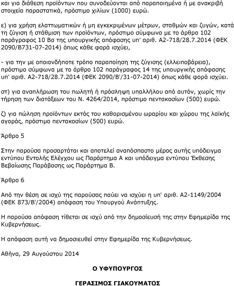 Α2-718/28.7.2014 (ΦΕΚ 2090/Β731-07-2014) όπως κάθε φορά ισχύει, - για την με οποιονδήποτε τρόπο παραποίηση της ζύγισης (ελλειποβάρεια), πρόστιμο σύμφωνα με το άρθρο 102 παράγραφος 14 της υπουργικής