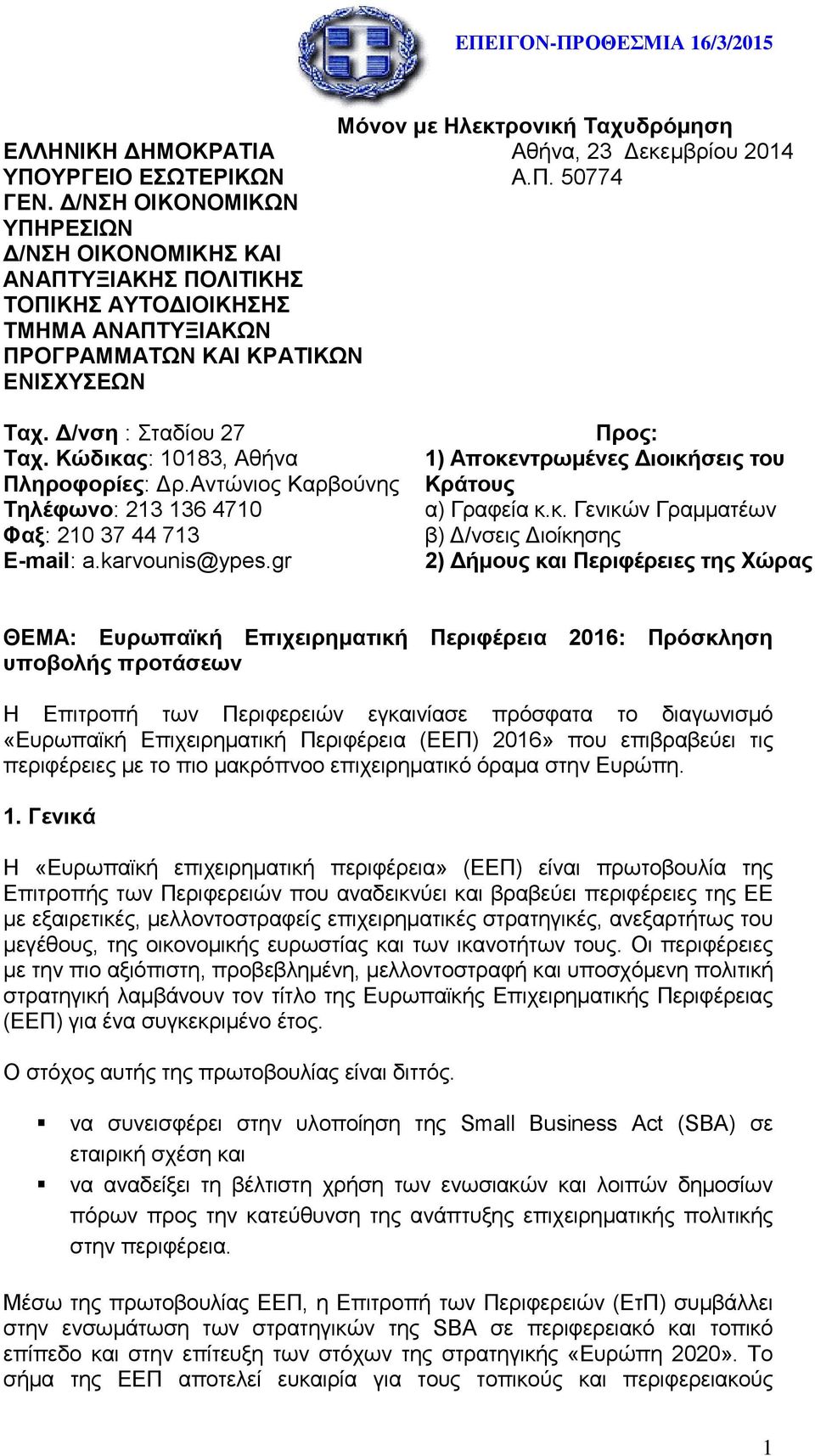 Δεκεμβρίου 2014 Α.Π. 50774 Ταχ. Δ/νση : Σταδίου 27 Ταχ. Κώδικας: 10183, Αθήνα Πληροφορίες: Δρ.Αντώνιος Καρβούνης Τηλέφωνο: 213 136 4710 Φαξ: 210 37 44 713 E-mail: a.karvounis@ypes.