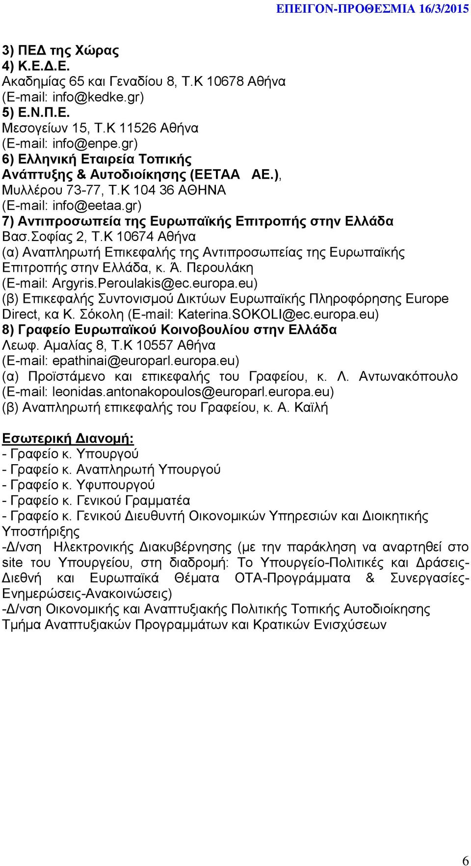 Κ 10674 Αθήνα (α) Αναπληρωτή Επικεφαλής της Αντιπροσωπείας της Ευρωπαϊκής Επιτροπής στην Ελλάδα, κ. Ά. Περουλάκη (E-mail: Argyris.Peroulakis@ec.europa.