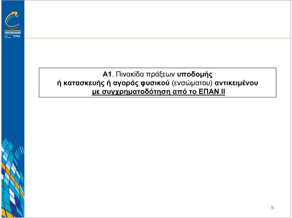 (ενσώματου) αντικειμένου με