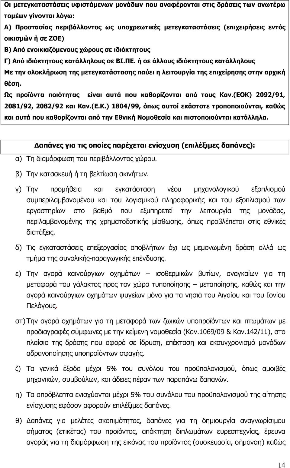 ή σε άλλους ιδιόκτητους κατάλληλους Με την ολοκλήρωση της μετεγκατάστασης παύει η λειτουργία της επιχείρησης στην αρχική θέση. Ως προϊόντα ποιότητας είναι αυτά που καθορίζονται από τους Καν.