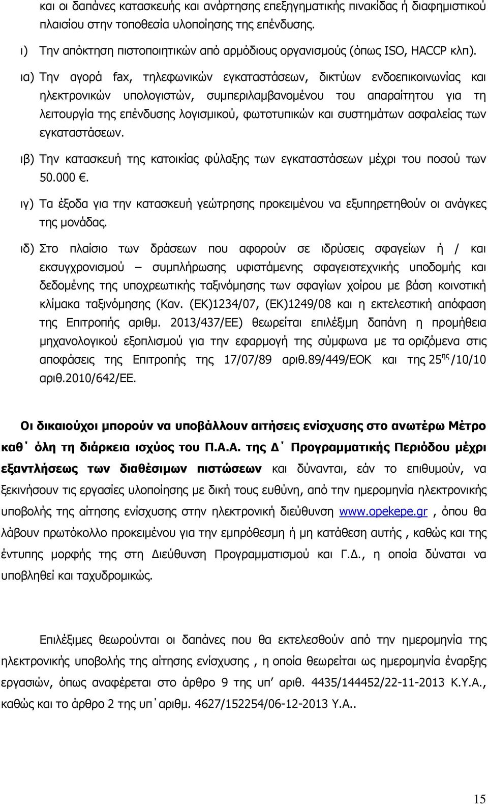 ια) Την αγορά fax, τηλεφωνικών εγκαταστάσεων, δικτύων ενδοεπικοινωνίας και ηλεκτρονικών υπολογιστών, συμπεριλαμβανομένου του απαραίτητου για τη λειτουργία της επένδυσης λογισμικού, φωτοτυπικών και