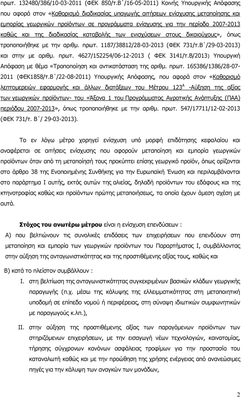 2007-2013 καθώς και της διαδικασίας καταβολής των ενισχύσεων στους δικαιούχους», όπως τροποποιήθηκε με την αριθμ. πρωτ. 1187/38812/28-03-2013 (ΦΕΚ 731/τ.Β /29-03-2013) και στην με αριθμ. πρωτ. 4627/152254/06-12-2013 ( ΦΕΚ 3141/τ.