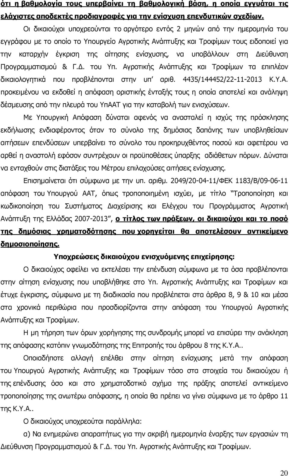 ενίσχυσης, να υποβάλλουν στη Διεύθυνση Προγραμματισμού & Γ.Δ. του Υπ. Αγ