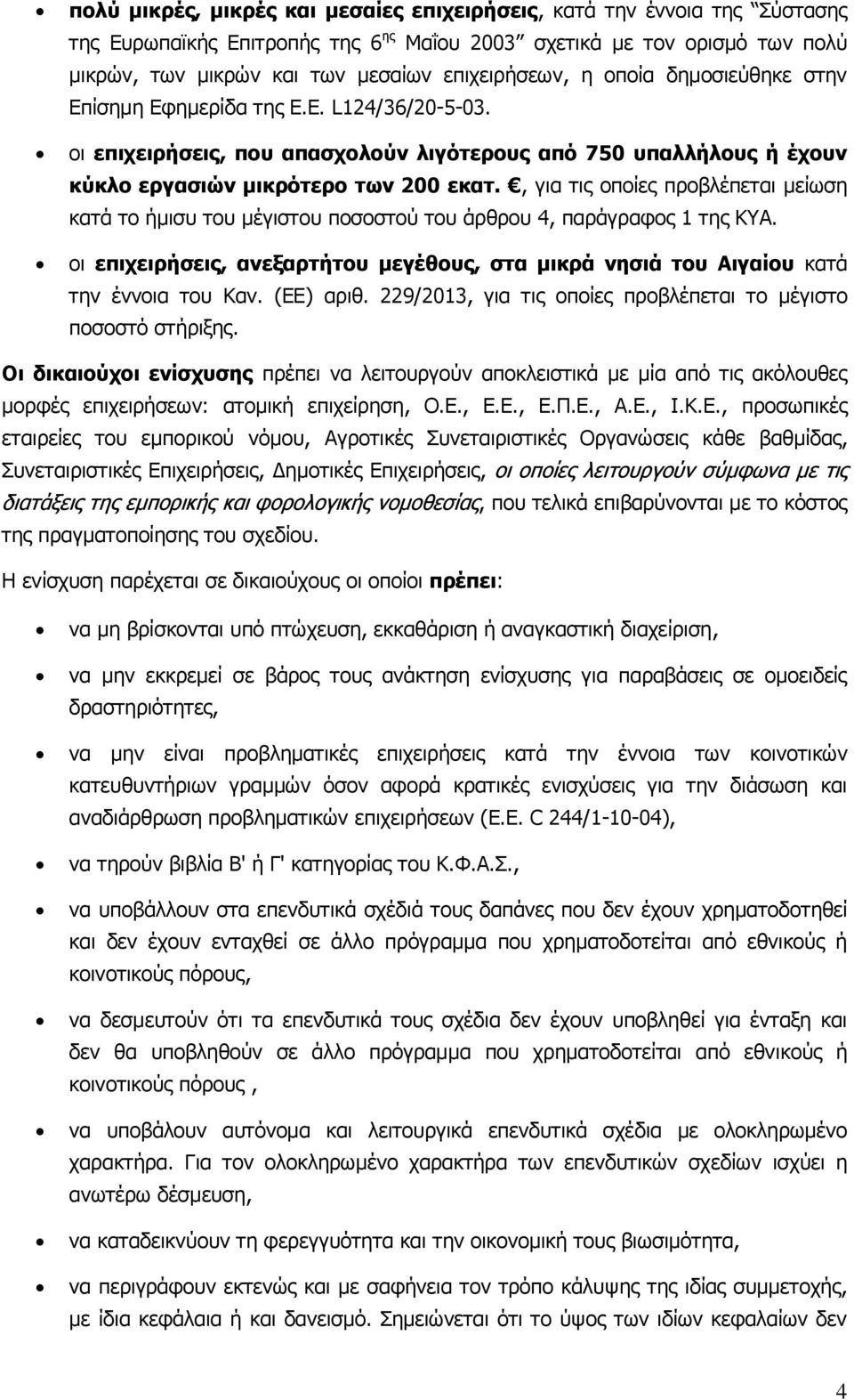 , για τις οποίες προβλέπεται μείωση κατά το ήμισυ του μέγιστου ποσοστού του άρθρου 4, παράγραφος 1 της ΚΥΑ. οι επιχειρήσεις, ανεξαρτήτου μεγέθους, στα μικρά νησιά του Αιγαίου κατά την έννοια του Καν.