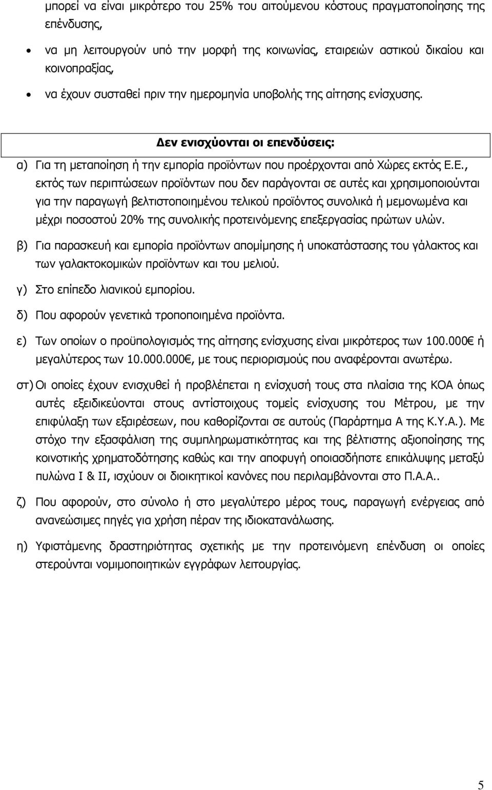 Ε., εκτός των περιπτώσεων προϊόντων που δεν παράγονται σε αυτές και χρησιμοποιούνται για την παραγωγή βελτιστοποιημένου τελικού προϊόντος συνολικά ή μεμονωμένα και μέχρι ποσοστού 20% της συνολικής